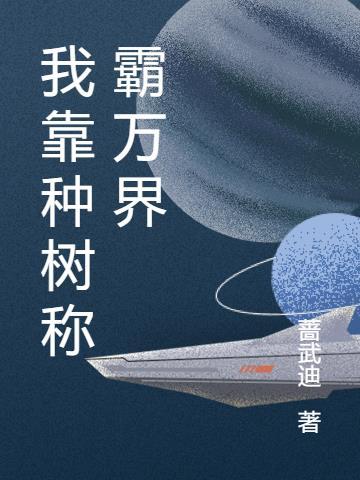 我靠种地称霸宇宙