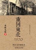 重回东北1970好看吗