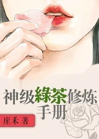 神级绿茶修炼手册全文免费阅读