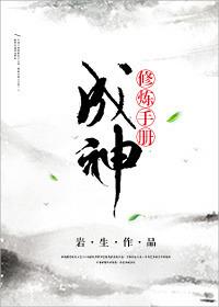 修仙成神指南