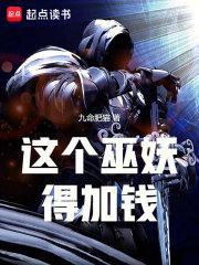 这个巫妖得加钱无错版