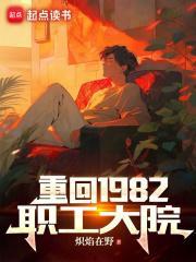 重回1982职工大院快看