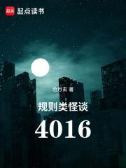 规则类怪谈4016免费阅读