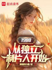 1988从独立制片人开始无错