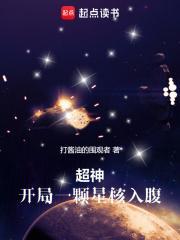 超神无限世界开局一颗星核入腹 第501章