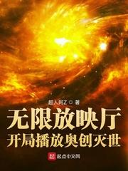 无限放映厅开局播放奥创灭世 第345章