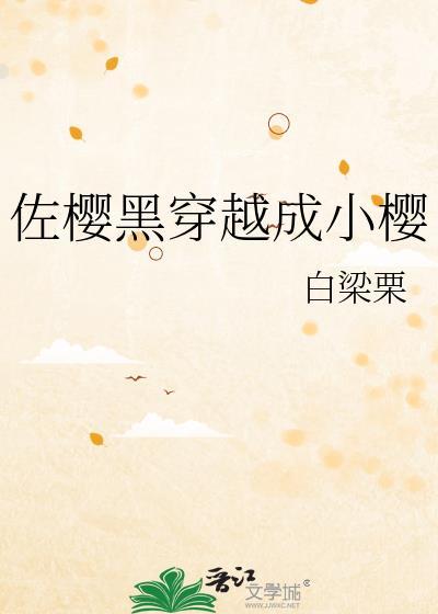 佐樱黑穿越成小樱21