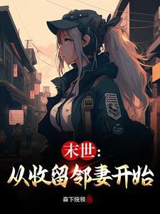 末世从收留邻妻开始百度