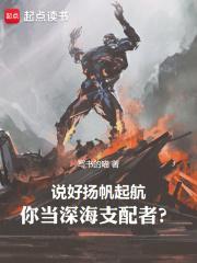 说好扬帆起航你当深海支配者无错版