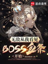 无敌从我看见boss血条开始TXT