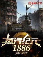 蒸汽纪元1886好看吗