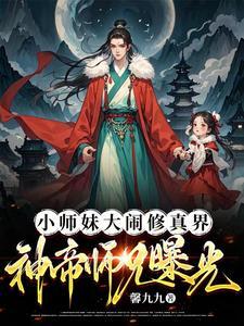 小师妹被大师兄在凉亭