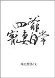 四爷宠妻日常 第34章