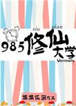 985修仙大学好看吗