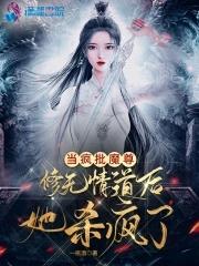 当疯批魔尊修无情道后她杀疯了起点中文网