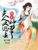 将军夫人又逃去种田了