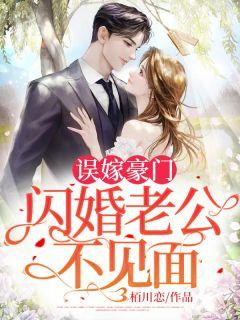 闪婚神秘老公变上司全集听书