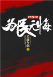 为民无悔TXT