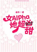 女alpha她超甜