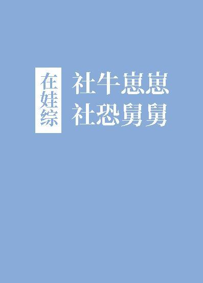 社牛崽崽和社恐舅舅在娃综笔趣阁