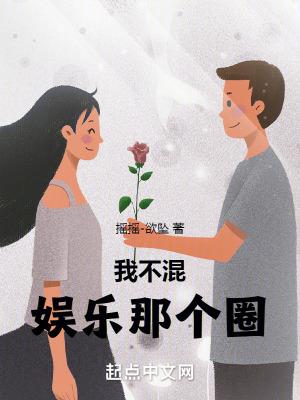 我不混娱乐那个圈无防盗