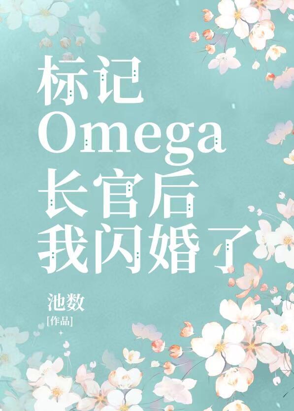 标记了装a的omega长官txt