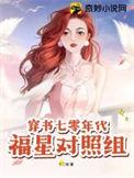 穿书七零年代福星对照组沈芙  笔趣阁