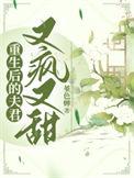 重生后的夫君又疯又甜txt