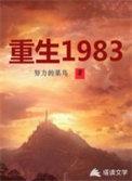 重生1983周于锋全文免费阅读