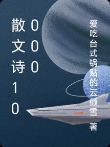 散文诗10000首全部