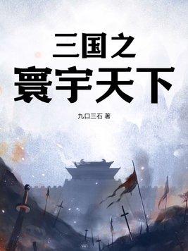 三国之天下至尊免费阅读