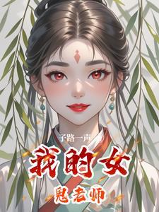 我的女鬼老师是谁