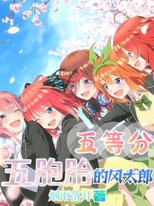 五等分的花嫁五胞胎