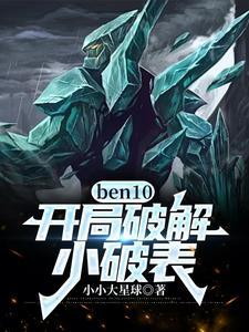 ben10游戏攻略