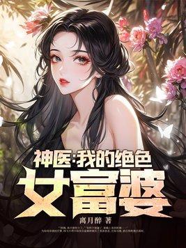 女富豪的超级神医