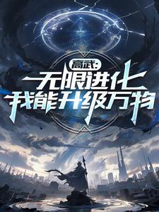 高武之我能无限加点