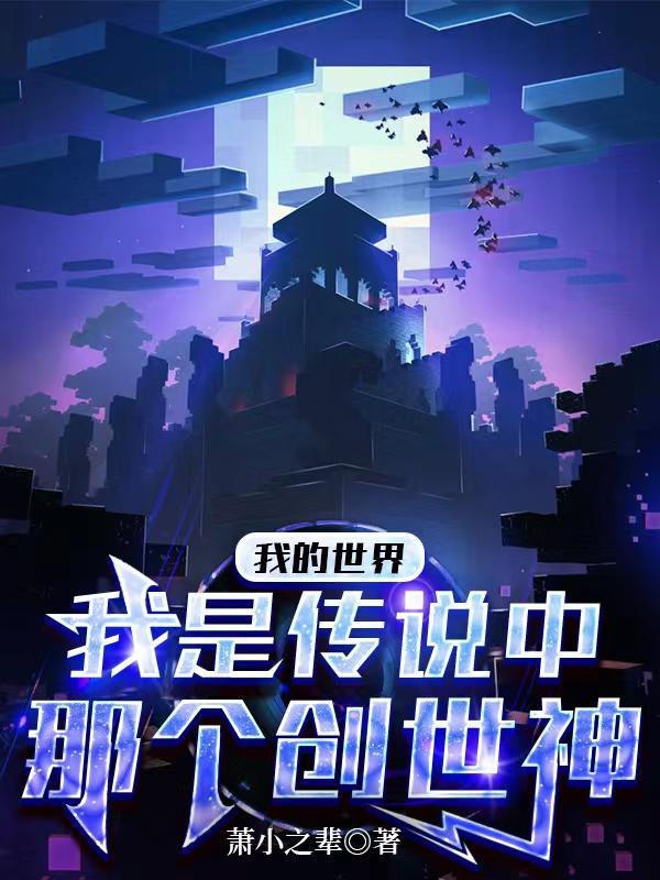 我的世界创世神都是谁