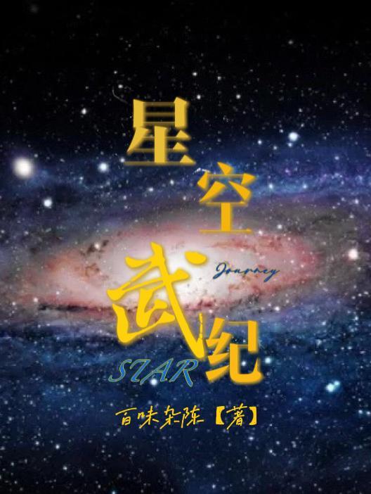 星空武尊