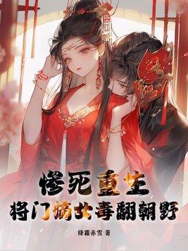 重生嫡女将门毒后