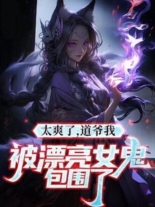 我是道士老婆不是人很合理吧完整版