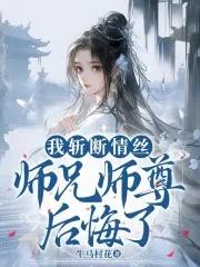 师兄师尊后悔了百度