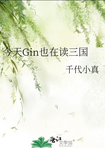 今天gin也在读三国 千代小真