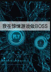 我在惊悚游戏做boss贝双