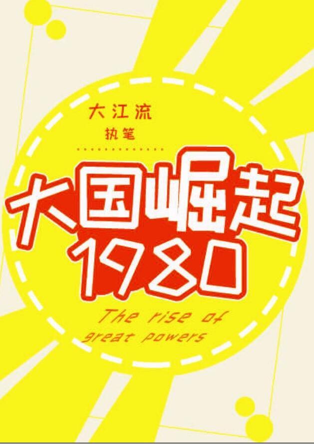 大国崛起1980笔趣阁