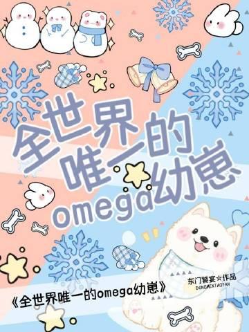 全世界唯一的Omega幼崽(东门饕宴)