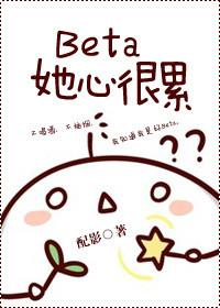 beta她心很累晋江