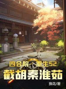 四合院截胡秦淮茹