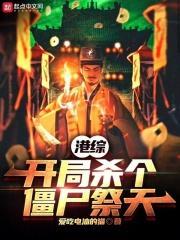 港综：开局杀个僵尸祭天