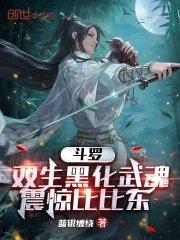 斗罗：双生黑化武魂，震惊比比东