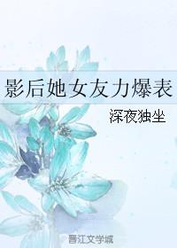 影后她女友力爆表